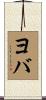 ヨバ Scroll