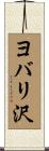 ヨバリ沢 Scroll