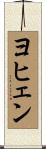 ヨヒェン Scroll