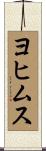 ヨヒムス Scroll