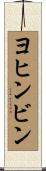ヨヒンビン Scroll