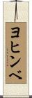 ヨヒンベ Scroll