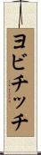 ヨビチッチ Scroll
