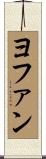 ヨファン Scroll
