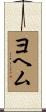 ヨヘム Scroll