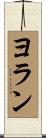ヨラン Scroll