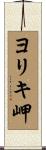 ヨリキ岬 Scroll