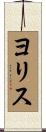 ヨリス Scroll