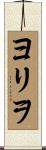 ヨリヲ Scroll