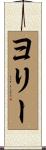 ヨリー Scroll