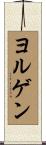 Jorgen Scroll