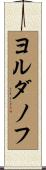 ヨルダノフ Scroll