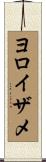 ヨロイザメ Scroll