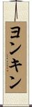 Yonkin Scroll
