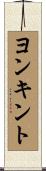 ヨンキント Scroll