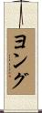 ヨング Scroll