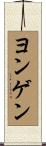 ヨンゲン Scroll