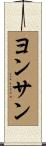 ヨンサン Scroll