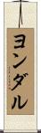 ヨンダル Scroll
