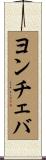 ヨンチェバ Scroll