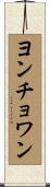 ヨンチョワン Scroll