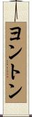 ヨントン Scroll