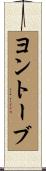 ヨントーブ Scroll