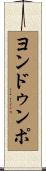 ヨンドゥンポ Scroll