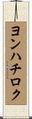 ヨンハチロク Scroll