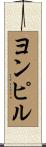 ヨンピル Scroll