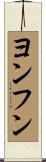 ヨンフン Scroll