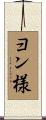 ヨン様 Scroll