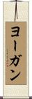 ヨーガン Scroll