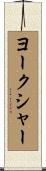 ヨークシャー Scroll