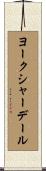 ヨークシャーデール Scroll