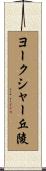ヨークシャー丘陵 Scroll
