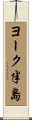 ヨーク半島 Scroll