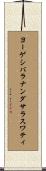 ヨーゲシバラナンダサラスワティ Scroll