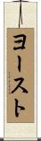 ヨースト Scroll