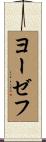 Josef Scroll