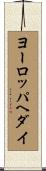 ヨーロッパヘダイ Scroll