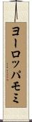 ヨーロッパモミ Scroll