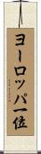 ヨーロッパ一位 Scroll