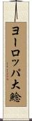 ヨーロッパ大鯰 Scroll