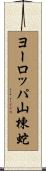 ヨーロッパ山棟蛇 Scroll