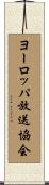 ヨーロッパ放送協会 Scroll