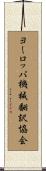 ヨーロッパ機械翻訳協会 Scroll