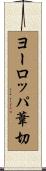 ヨーロッパ葦切 Scroll