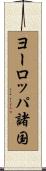 ヨーロッパ諸国 Scroll
