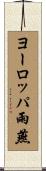 ヨーロッパ雨燕 Scroll